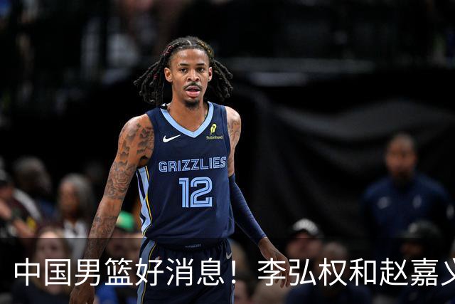 中国男篮好消息！李弘权和赵嘉义可以出战与日本的比赛
