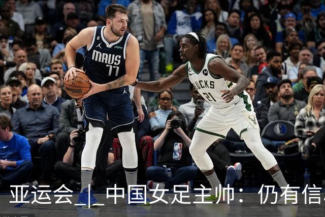 亚运会 | 中国女足主帅：仍有信心以小组头名出线
