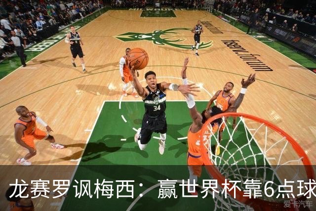 龙赛罗讽梅西：赢世界杯靠6点球 C罗点赞+评论